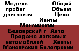  › Модель ­ Subaru › Общий пробег ­ 158 000 › Объем двигателя ­ 2 000 › Цена ­ 350 000 - Ханты-Мансийский, Белоярский г. Авто » Продажа легковых автомобилей   . Ханты-Мансийский,Белоярский г.